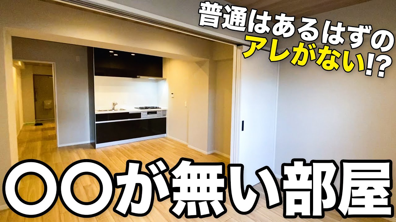 【どうするの?】普通はあるはずのアレが無い部屋!? - YouTube