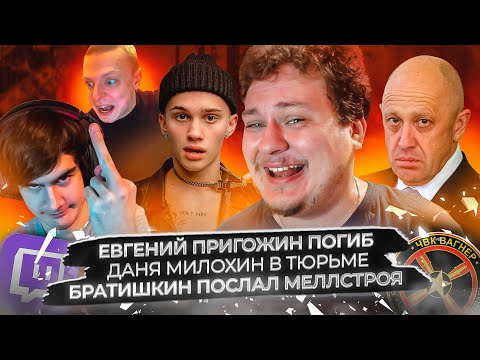 Евгений Пригожин погиб / Даня Милохин в тюрьме / Братишкин послал Меллстроя
