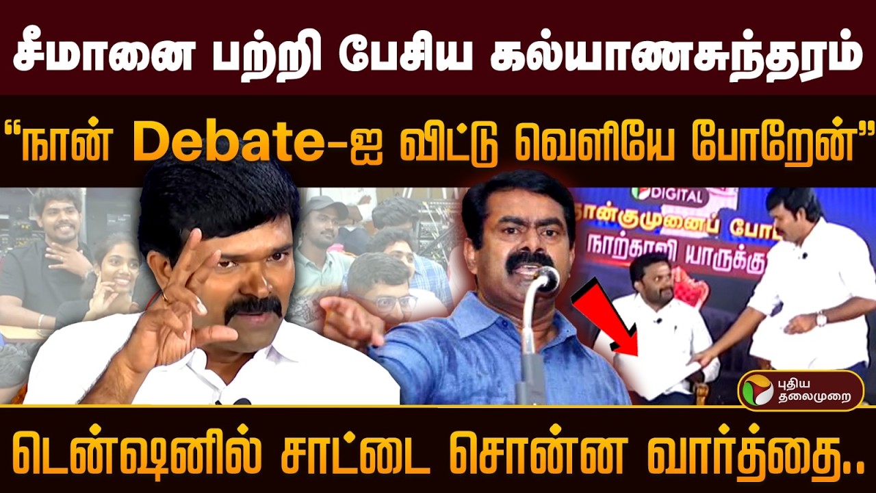 Kalyana Sundaram | சீமானை பற்றி பேசிய கல்யாணசுந்தரம்.. வார்த்தையை விட்ட Sattai Duraimurugan | PTD