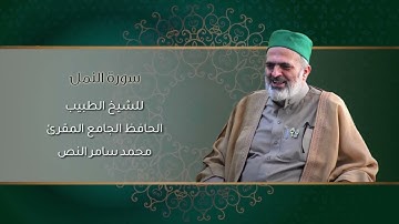 27-سورة النمل /الشيخ الطبيب محمد سامر النص