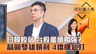 【理財達人秀】日韓股弱 台股繼續獨強？ 晶圓雙雄鎖利 4檔賺短打｜李兆華、張林忠 2026.08.03 part3