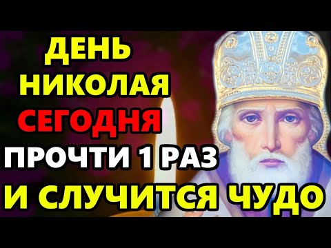 20 января Самая Сильная Молитва Николаю Чудотворцу о помощи в праздник! Православие