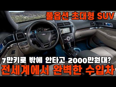 전세계에서 가장 완벽한 <strong>수입차SUV</strong>? 7만키로 밖에 안타고 2000만원대라고? 초대형 사이즈에 이렇게 저렴한데 진짜 안 살꺼야?