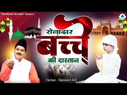 रमजान वाक़्या - रोज़ादार बच्चे की दास्तान - Haji Tasneem Arif 2025 - Mahe Ramzan Waqia Qawwali 2025