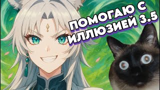 видео: Эта Фэйсяо Уж Слишком Сильно Душит | Помогаем с Иллюзией | Honkai: Star Rail 3.5 картинка: Эта Фэйсяо Уж Слишком Сильно Душит | Помогаем с Иллюзией | Honkai: Star Rail 3.5