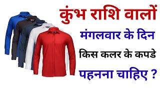 Download Lagu कुंभ राशि के लोग मंगलवार को कौन से रंग के कपड़े पहनें? Kumbh Rashi Tuesday Lucky Color Download Lagu कुंभ राशि के लोग मंगलवार को कौन से रंग के कपड़े पहनें? Kumbh Rashi Tuesday Lucky Color
