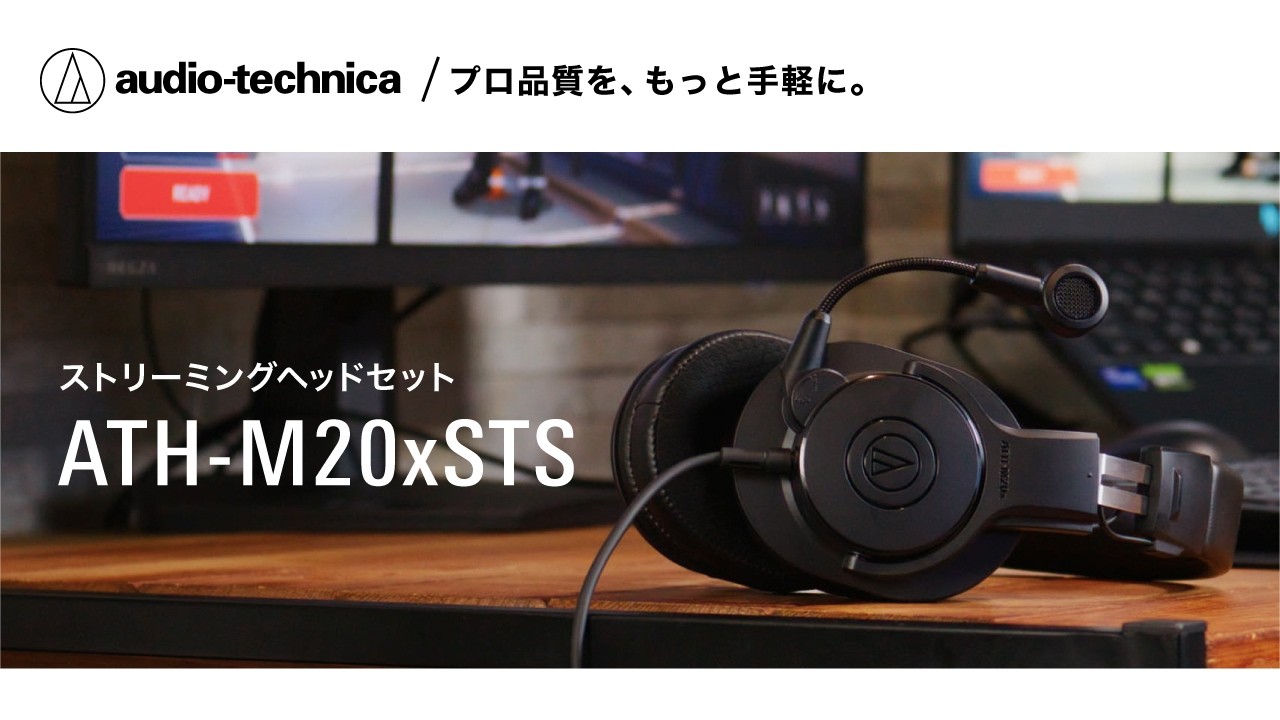 ストリーミングヘッドセット【ATH-M20xSTS】コンセプトムービー｜オーディオテクニカ公式