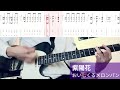 【TAB譜付き】紫陽花/おいしくるメロンパン【ギター弾いてみた】