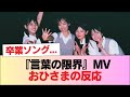 【日向坂46】センター河田陽菜の卒業ソング...『言葉の限界』MVを視聴したおひさまの反応がこちら【15thシングル】 #日向坂46 #日向坂 #日向坂で会いましょう #乃木坂46 #櫻坂46