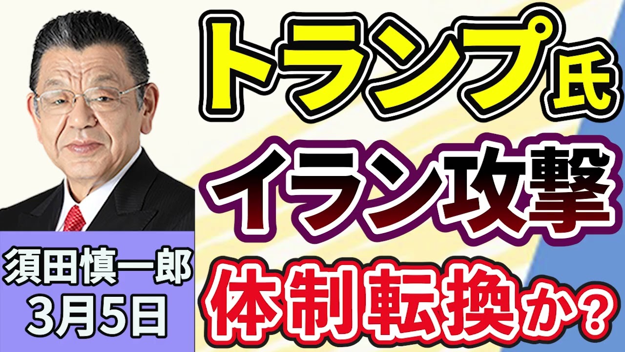 須田慎一郎「軍事作戦が続くイラン、ハメネイ師の後継者は？体制転換か？」「与野党の攻防激化！予算案、年度内成立の行方は？」「暗号資産『サナエトークン』、金融庁が実態把握へ！高市総理はXで否定！」３月５日