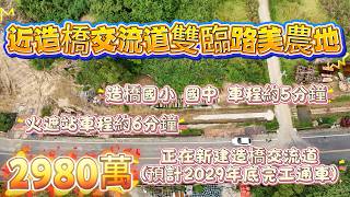 🌿近造橋交流道雙臨路美農地🌿