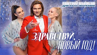Смотреть клип Дмитрий Маликов - Здравствуй, Новый Год!
