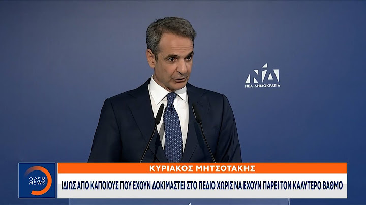 Μητσοτάκης: «Το 2027 θα ζητήσουμε μια νέα ισχυρή τρίτη εντολή» | Ethnos