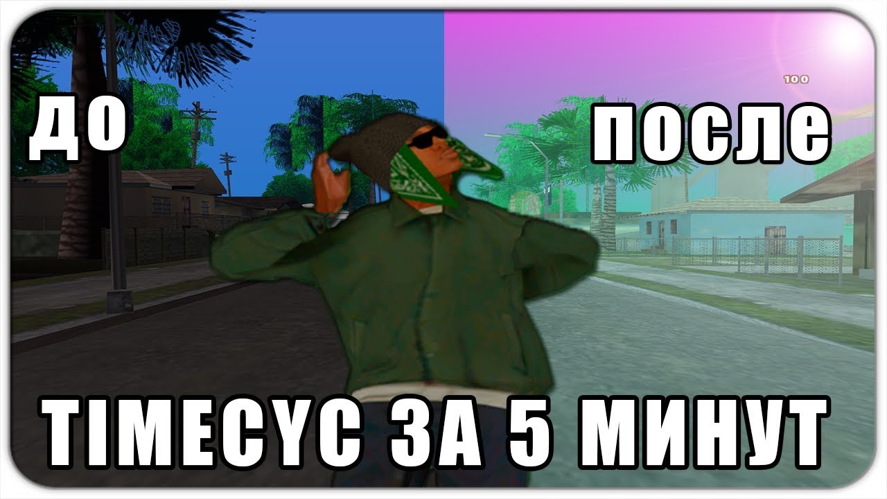 😱ДЕЛАЕМ С НУЛЯ СБОРКУ😱 КАК СДЕЛАТЬ СВОЙ TIMECYC ЗА 5 МИНУТ | GTA SAMP RP Legacy