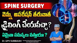 Is it safe to return to driving after Spinal Surgery ? | స్పైన్ సర్జరీ | Back pain | Dr GPV Subbaiah