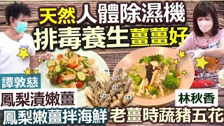 健康好生活 20210913 天然人體除濕機 排毒養生「薑薑好」
