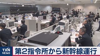 ＪＲ３社が「第２指令所」で新幹線運行