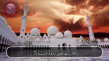 سورة النور القارئ محمد اللحيدان