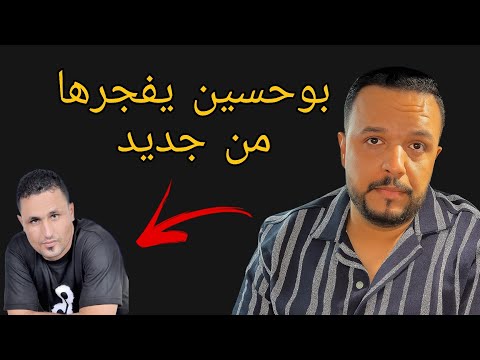 نقاش حاد بين بوحسين اويس الباشا و بلفقيه مزين بوحسين يرد بقوة ويفجرها في وجهه