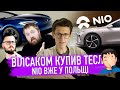 Вілсаком купив Теслочку, BMW I4 перегрівається, NIO Вже у Польщі! NRG Новини