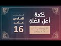 ختمة أهل الصلة الجزء الثامن الربع 63 و 64 القارئ محمد كورج 