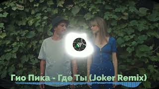 Гио Пика - Где ты (Joker Remix)