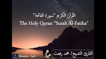 القارئ الشيخ: محمد رفعت - سورة الفاتحة "تسجيل نادر"