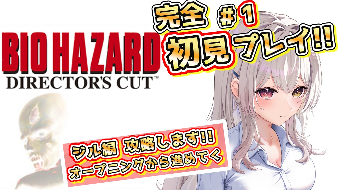 【 バイオハザード PS版 】 ~ 初代バイオ!!ビビらずにプレイ出来るのか !?!?!? ~ 【 レトロゲーム / BIOHAZARD 】