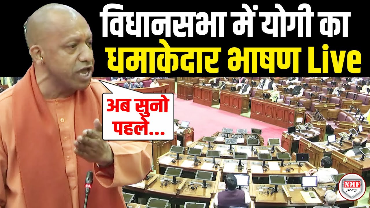 Yogi Adityanath Speech : विधानसभा में योगी का धमाकेदार भाषण Live| UP ...