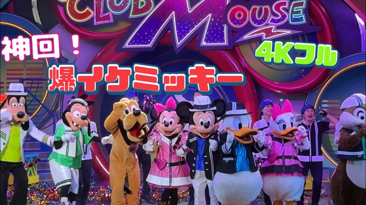 【TDL】【爆イケミッキー】【神回】【4Kフル】クラブマウスビート/Eブロック通路側