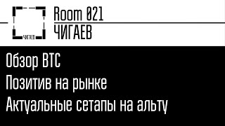 БИТКОИН. Позитив на рынке. Чего ждать дальше?