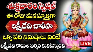 LIVE: FRIDAY POWERFUL MAHA LAKSHMI CHALISA | MOST POPULAR LAKSHMI DEVI CHALISA | BHAKTHI SONGS 24