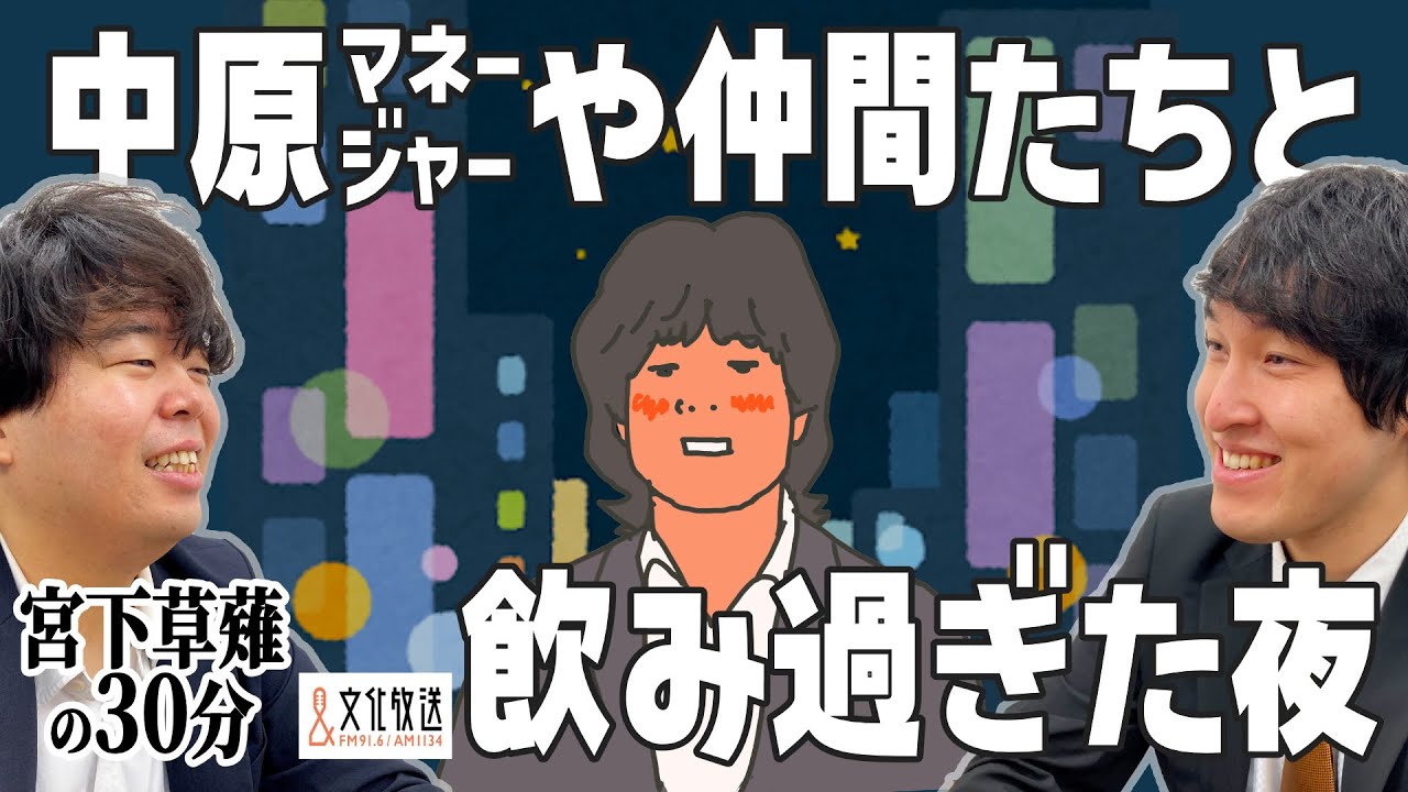 草薙が中原マネージャーや仲間たちと飲み過ぎた夜の話「宮下草薙の30分」ラジオ切り抜き