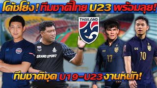 โค้ชโย่ง ทีมชาติไทย U23 !! เตียมพร้อมลุยแน่ ดูฟอร์มนักเตะไทยลีก!! - แตงโมลง ปิยะพงษ์ยิง