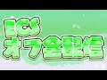 【フォートナイト】ECSオフラインイベント 公式配信