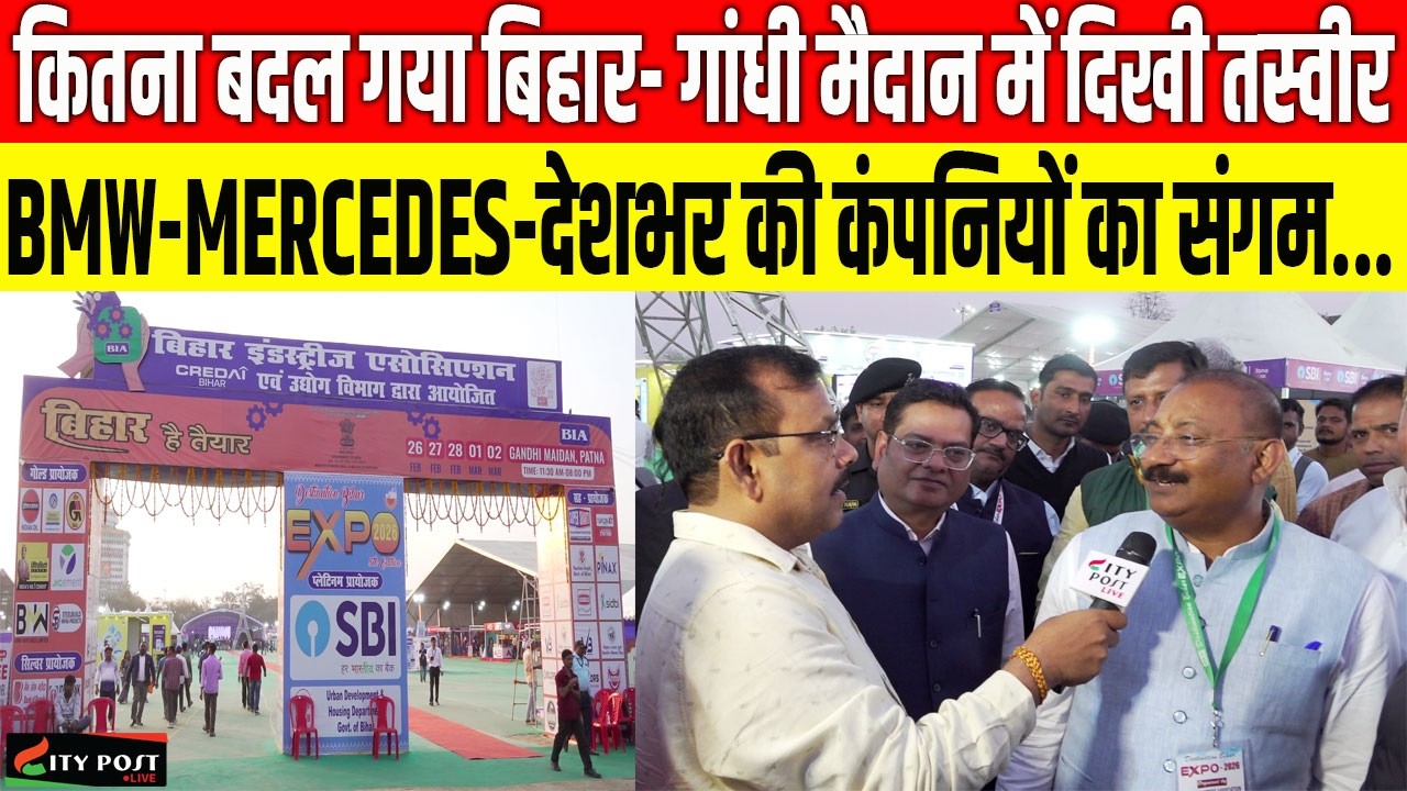 कितना बदल गया बिहार- गांधी मैदान में दिखी तस्वीर, BMW-MERCEDES-देशभर की कंपनियों का संगम...