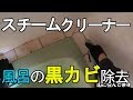 忖度なしのガチレビュー スチームクリーナーで風呂掃除 洗剤使わず黒カビ除去