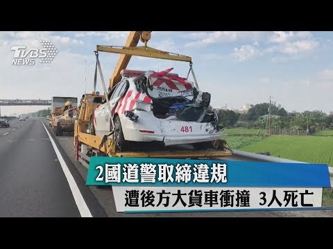 2國道警取締違規　遭後方大貨車衝撞　3人死亡