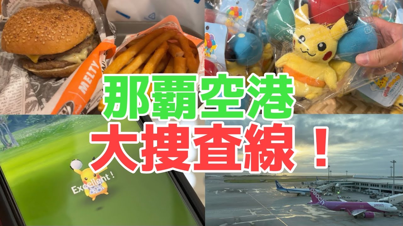 那覇空港を縦横無尽 飛行機ピクミンも かりゆしピカチュウも美味しくいただきました ピクミンブルーム ポケモンgo Youtube 那覇空港を縦横無尽 飛行機ピクミンも かりゆしピカチュウも美味しくいただきました ピクミンブルーム ポケモンgo Youtube