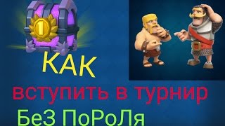 Как участвовать в турнире в клеш рояль screenshot 5