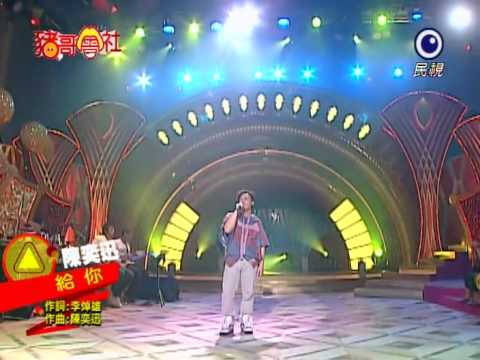 20091010 豬哥會社 給你 陳奕迅