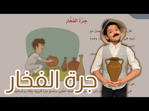 قصص نواف جرة الفخار لغتي الصف الرابع الابتدائي