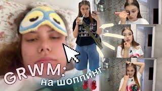 GRWM: на шоппинг 🛍️ как я научилась проводить время с самой собой?