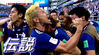 【復刻】西野ジャパン 2018ロシアW杯 全ゴール集【絶望からのベスト16】Nishino Japan All Goals