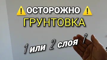 Сколько раз нужно наносить грунтовку