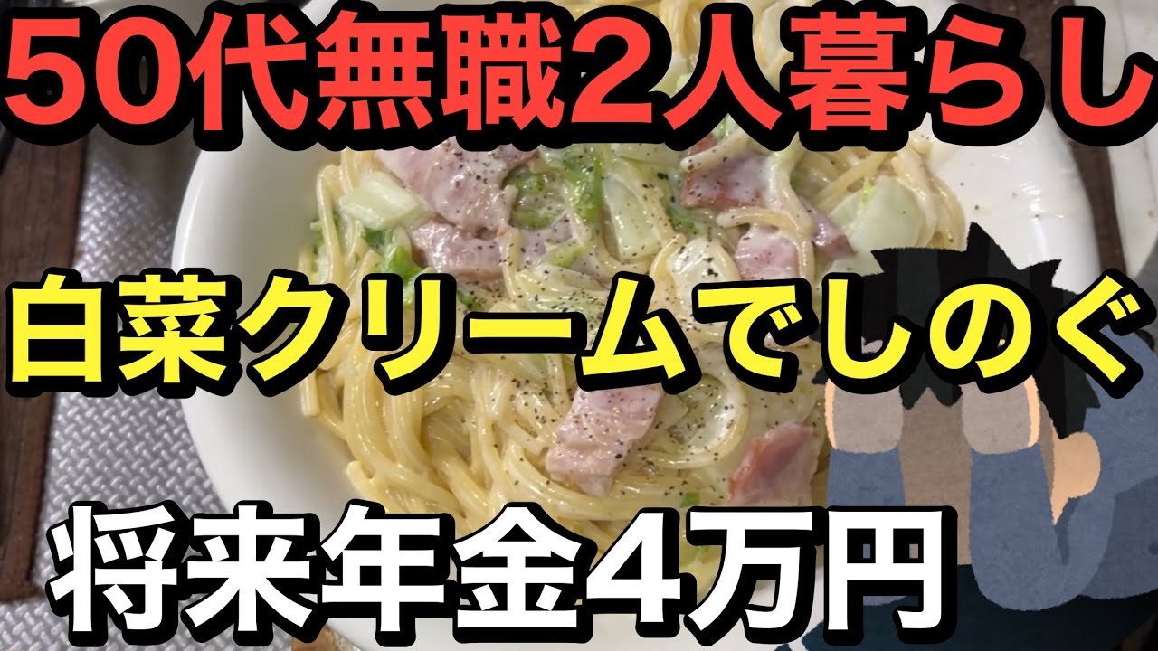 50代無職2人暮らし、クリームパスタで凌ぐ、年金4万円独身男性