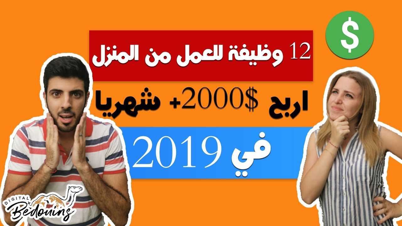 ⁣١٢ وظيفة للعمل من المنزل - اربح $2000+ شهريا في 2019 - ربح المال من الانترنت