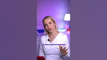 Как подобрать ретинол?