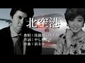 北空港 桂銀淑さんと浜圭介さんの歌唱です