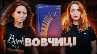 ВОВЧИЦІ читають «За лаштунками імперії» В.Агеєвої / Книжковий клуб